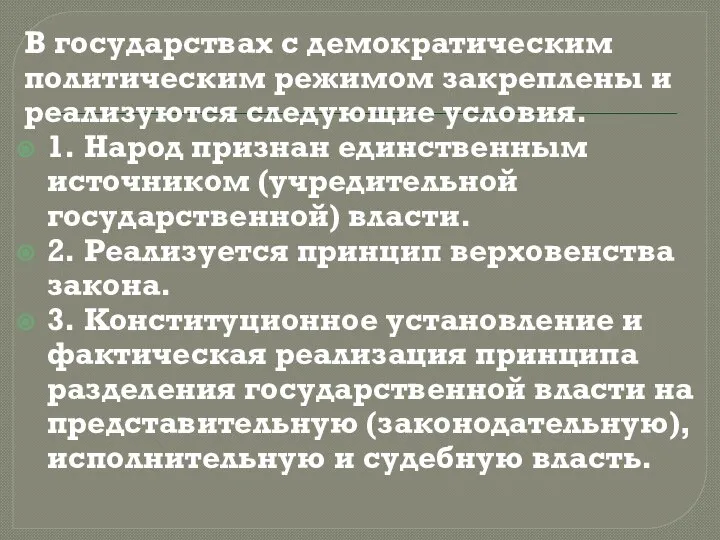 В государствах с демократическим политическим режимом закреплены и реализуются следующие условия.