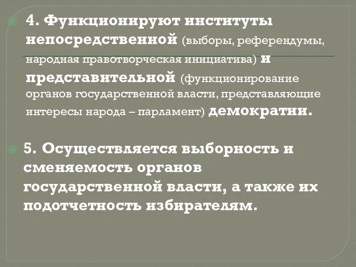 4. Функционируют институты непосредственной (выборы, референдумы, народная правотворческая инициатива) и представительной