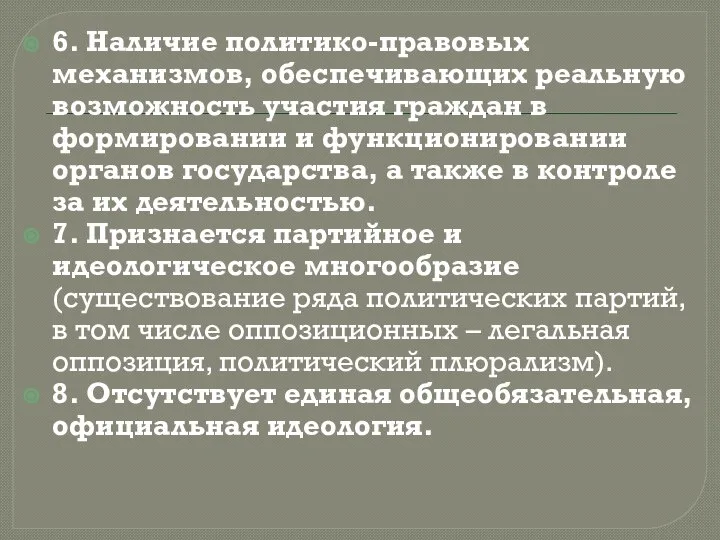 6. Наличие политико-правовых механизмов, обеспечивающих реальную возможность участия граждан в формировании