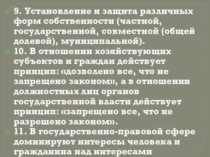 9. Установление и защита различных форм собственности (частной, государственной, совместной (общей