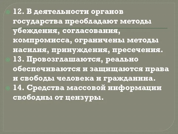 12. В деятельности органов государства преобладают методы убеждения, согласования, компромисса, ограничены