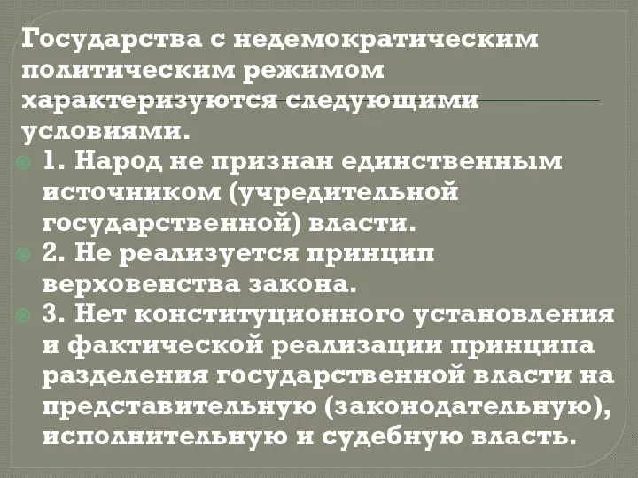 Государства с недемократическим политическим режимом характеризуются следующими условиями. 1. Народ не