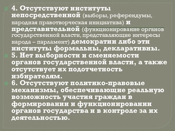 4. Отсутствуют институты непосредственной (выборы, референдумы, народная правотворческая инициатива) и представительной