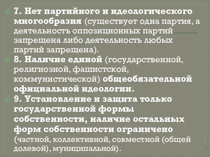 7. Нет партийного и идеологического многообразия (существует одна партия, а деятельность