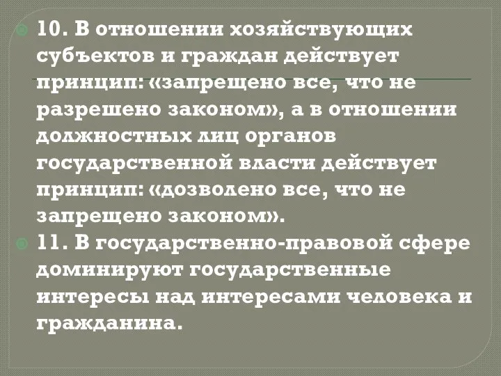 10. В отношении хозяйствующих субъектов и граждан действует принцип: «запрещено все,