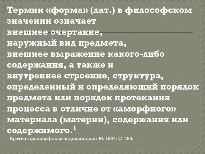 Термин «форма» (лат.) в философском значении означает внешнее очертание, наружный вид