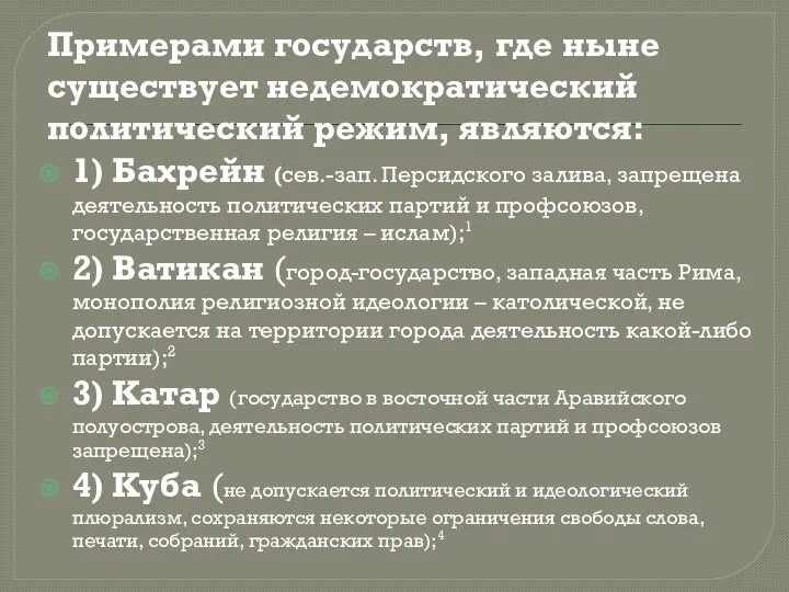 Примерами государств, где ныне существует недемократический политический режим, являются: 1) Бахрейн