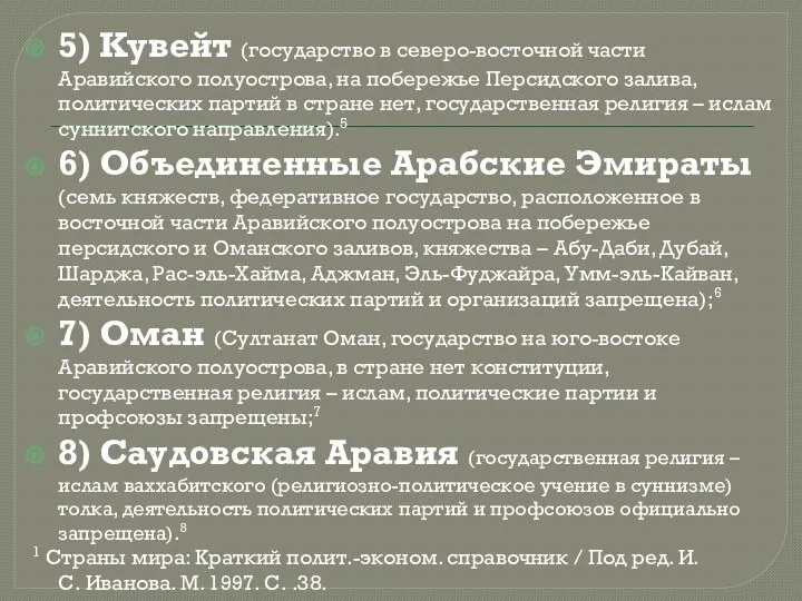 5) Кувейт (государство в северо-восточной части Аравийского полуострова, на побережье Персидского