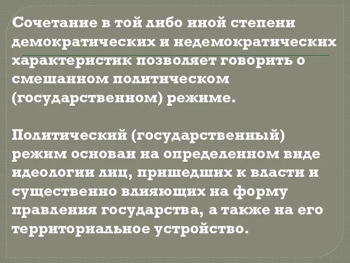 Сочетание в той либо иной степени демократических и недемократических характеристик позволяет