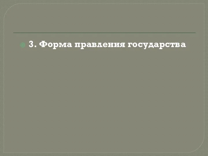 3. Форма правления государства