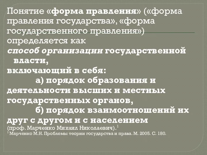 Понятие «форма правления» («форма правления государства», «форма государственного правления») определяется как