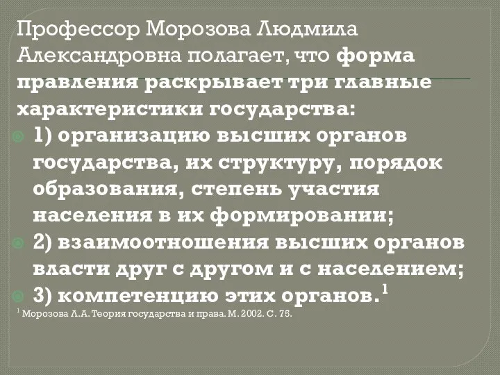 Профессор Морозова Людмила Александровна полагает, что форма правления раскрывает три главные