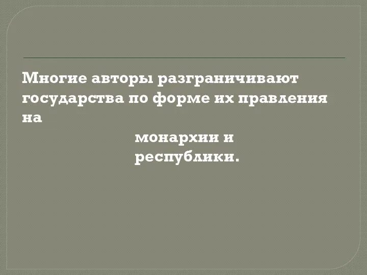 Многие авторы разграничивают государства по форме их правления на монархии и республики.