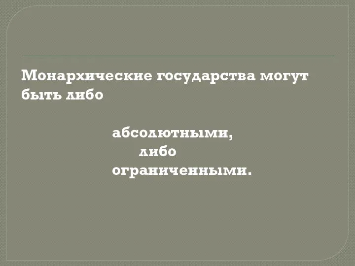 Монархические государства могут быть либо абсолютными, либо ограниченными.