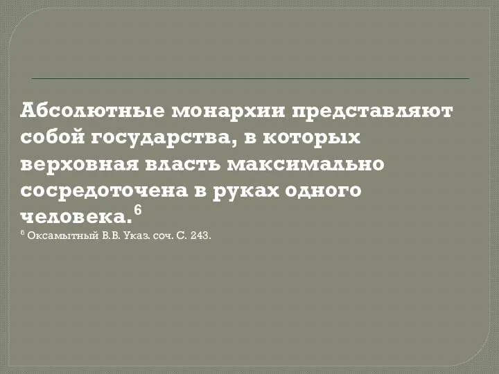 Абсолютные монархии представляют собой государства, в которых верховная власть максимально сосредоточена