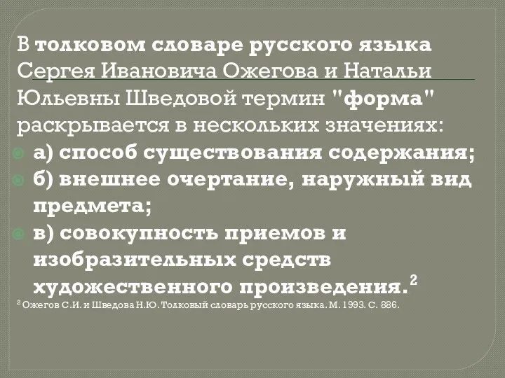 В толковом словаре русского языка Сергея Ивановича Ожегова и Натальи Юльевны