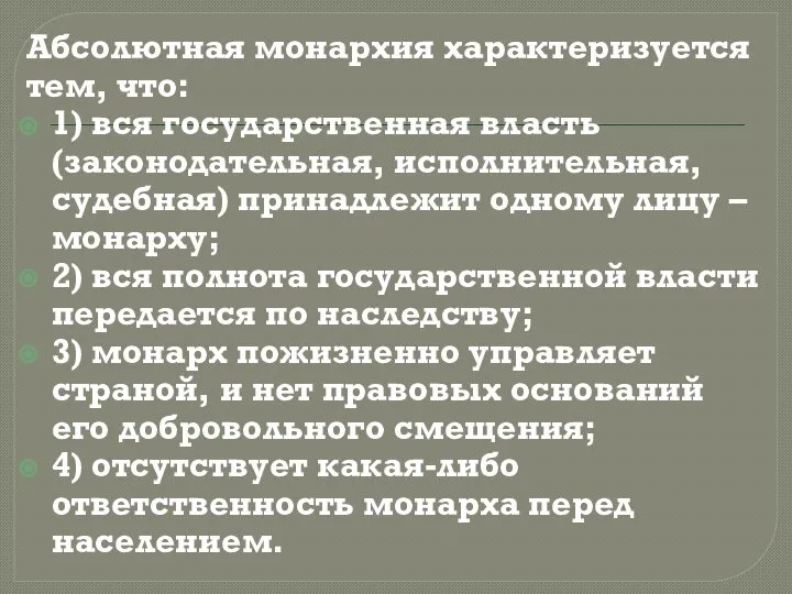 Абсолютная монархия характеризуется тем, что: 1) вся государственная власть (законодательная, исполнительная,