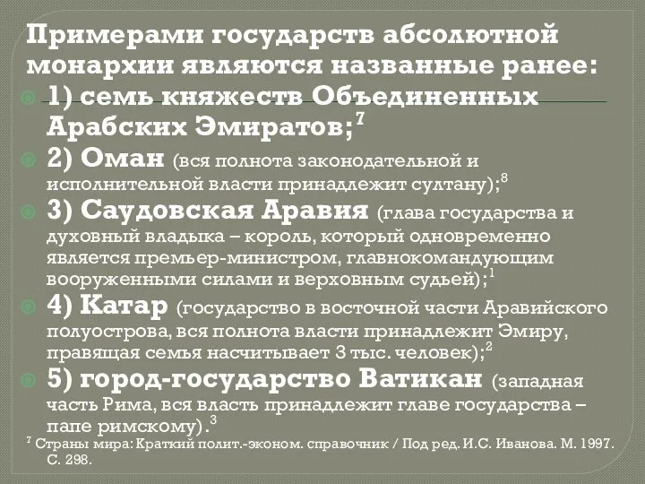 Примерами государств абсолютной монархии являются названные ранее: 1) семь княжеств Объединенных