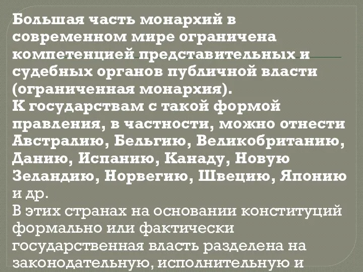 Большая часть монархий в современном мире ограничена компетенцией представительных и судебных