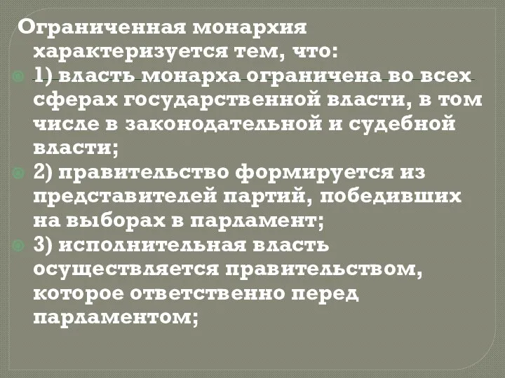 Ограниченная монархия характеризуется тем, что: 1) власть монарха ограничена во всех