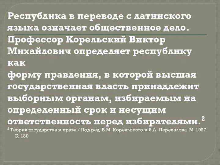 Республика в переводе с латинского языка означает общественное дело. Профессор Корельский