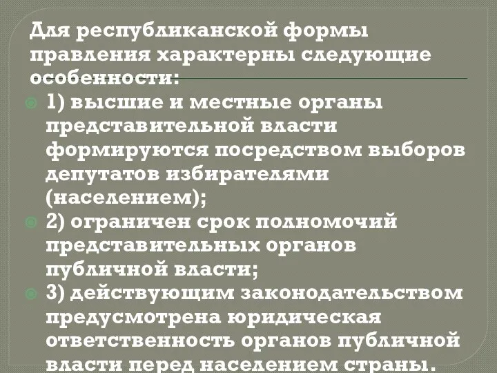 Для республиканской формы правления характерны следующие особенности: 1) высшие и местные