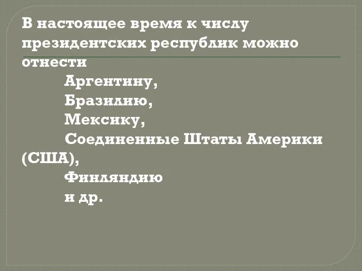 В настоящее время к числу президентских республик можно отнести Аргентину, Бразилию,