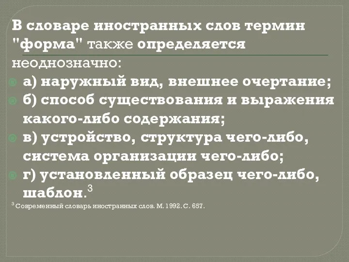 В словаре иностранных слов термин "форма" также определяется неоднозначно: а) наружный