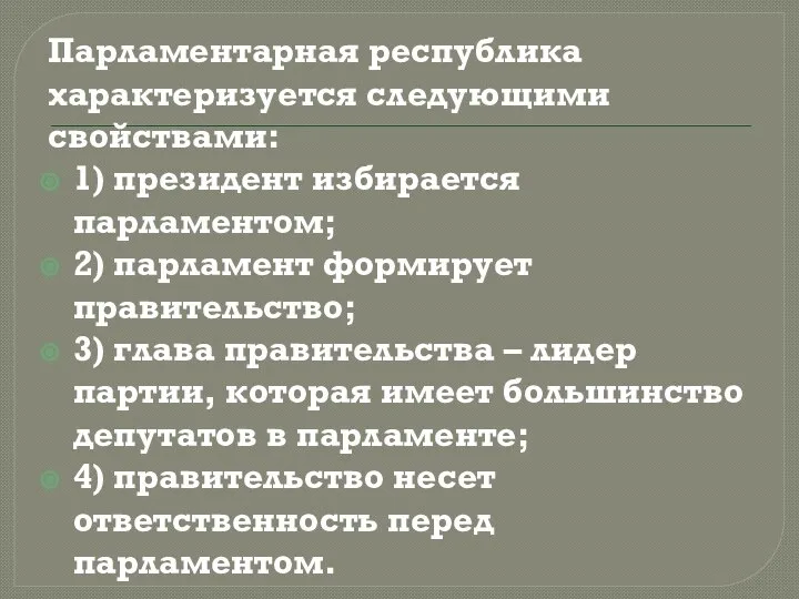 Парламентарная республика характеризуется следующими свойствами: 1) президент избирается парламентом; 2) парламент