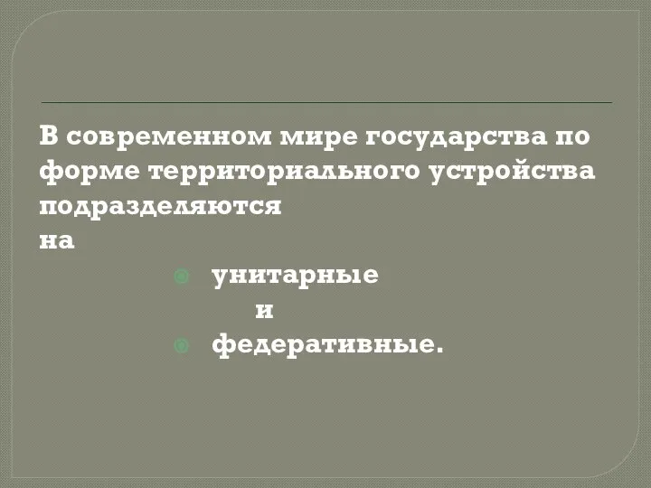 В современном мире государства по форме территориального устройства подразделяются на унитарные и федеративные.