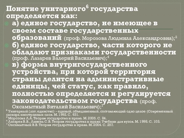 Понятие унитарного6 государства определяется как: а) единое государство, не имеющее в