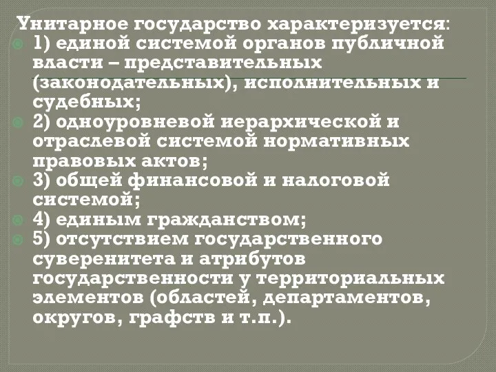 Унитарное государство характеризуется: 1) единой системой органов публичной власти – представительных