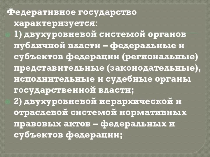 Федеративное государство характеризуется: 1) двухуровневой системой органов публичной власти – федеральные