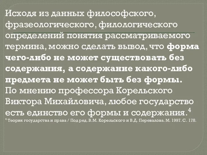 Исходя из данных философского, фразеологического, филологического определений понятия рассматриваемого термина, можно