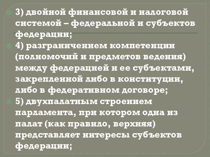 3) двойной финансовой и налоговой системой – федеральной и субъектов федерации;