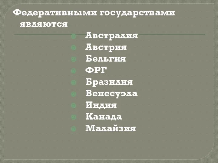 Федеративными государствами являются Австралия Австрия Бельгия ФРГ Бразилия Венесуэла Индия Канада Малайзия