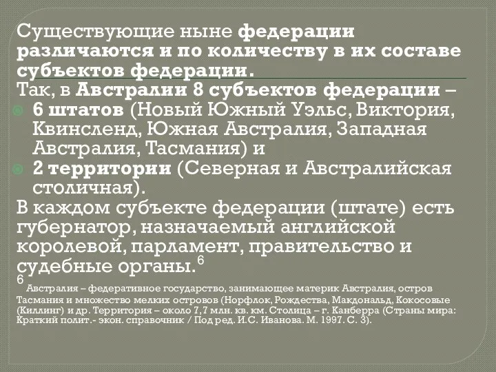 Существующие ныне федерации различаются и по количеству в их составе субъектов