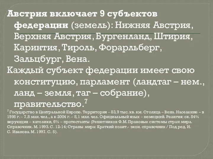 Австрия включает 9 субъектов федерации (земель): Нижняя Австрия, Верхняя Австрия, Бургенланд,