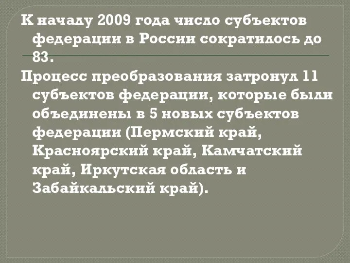 К началу 2009 года число субъектов федерации в России сократилось до