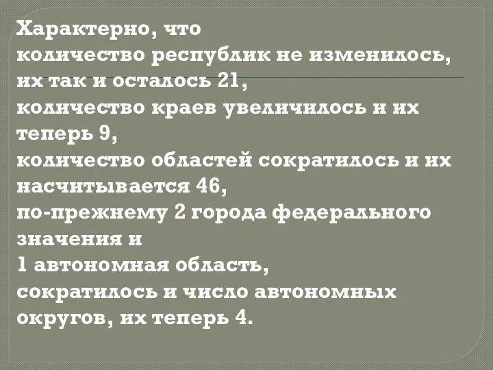 Характерно, что количество республик не изменилось, их так и осталось 21,