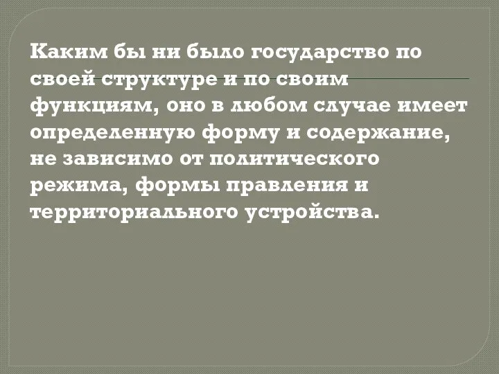 Каким бы ни было государство по своей структуре и по своим