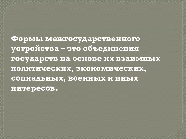 Формы межгосударственного устройства – это объединения государств на основе их взаимных