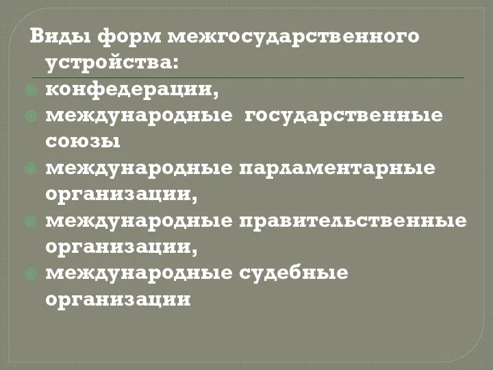 Виды форм межгосударственного устройства: конфедерации, международные государственные союзы международные парламентарные организации,