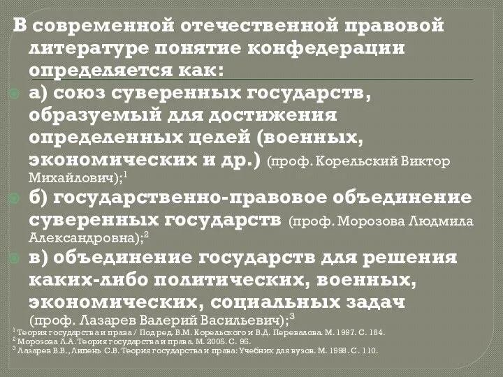 В современной отечественной правовой литературе понятие конфедерации определяется как: а) союз