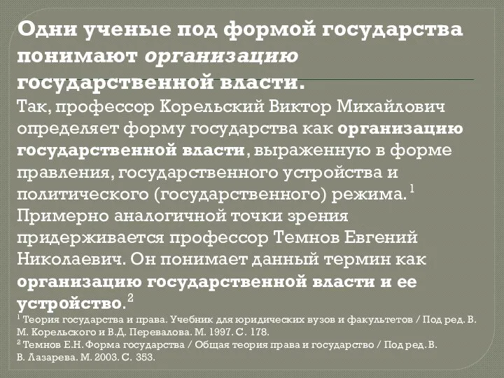 Одни ученые под формой государства понимают организацию государственной власти. Так, профессор