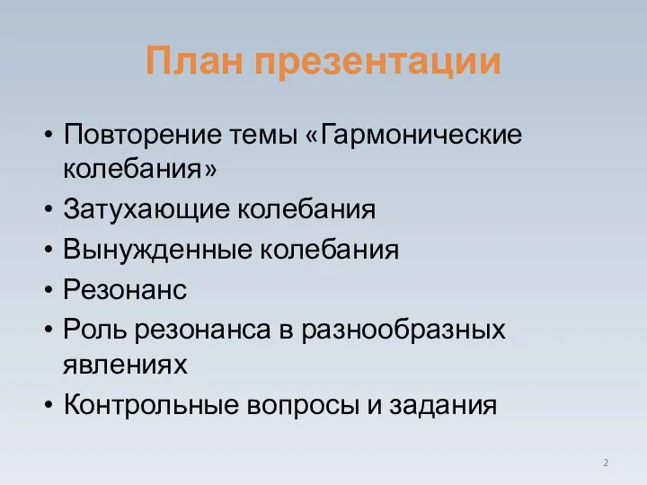 План презентации Повторение темы «Гармонические колебания» Затухающие колебания Вынужденные колебания Резонанс