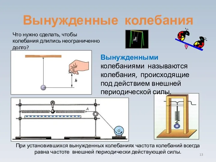 Вынужденные колебания Что нужно сделать, чтобы колебания длились неограниченно долго? Вынужденными