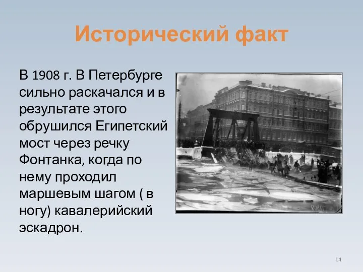 Исторический факт В 1908 г. В Петербурге сильно раскачался и в