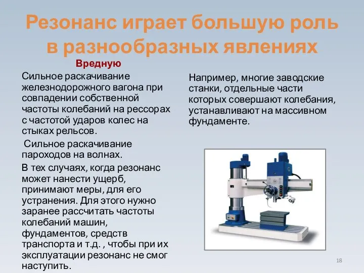 Резонанс играет большую роль в разнообразных явлениях Вредную Сильное раскачивание железнодорожного