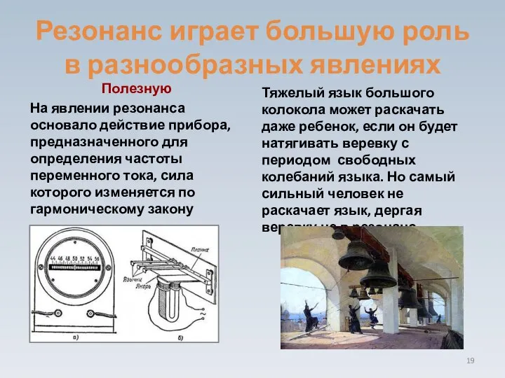 Резонанс играет большую роль в разнообразных явлениях Полезную На явлении резонанса